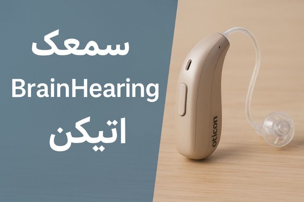 سمعک Brain Hearing اتیکن