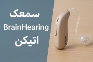 سمعک Brain Hearing اتیکن