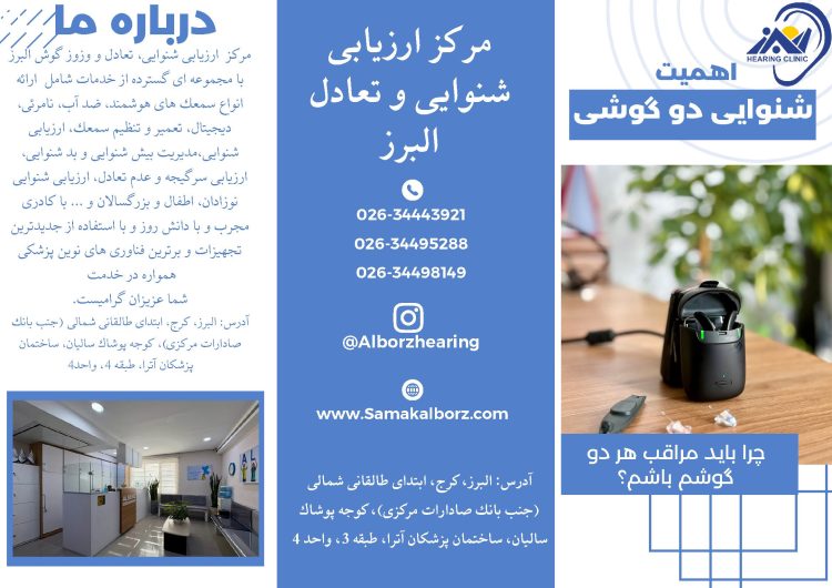 اهمیت شنوایی دو گوش